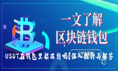USDT在钱包里能冻结吗？深入探讨与解答