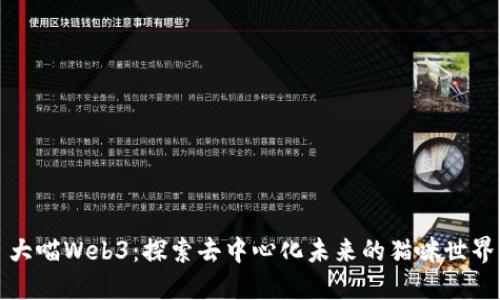 大喵Web3：探索去中心化未来的猫咪世界