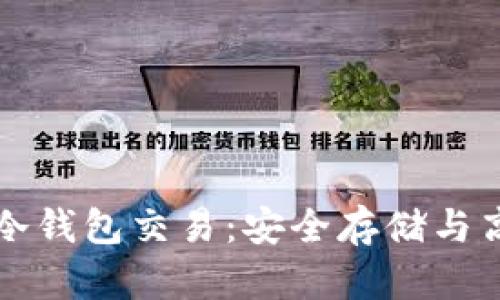 比特币冷钱包交易：安全存储与高效管理