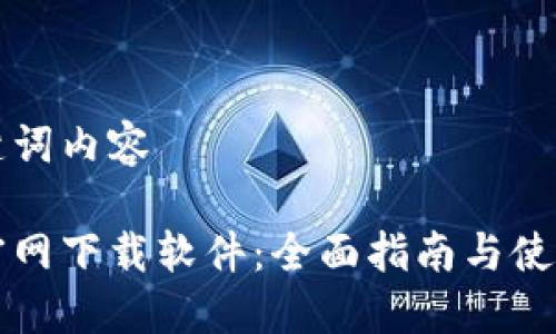 与关键词内容

币安官网下载软件：全面指南与使用教程