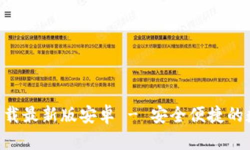 : 中币APP官网下载最新版安卓 - 安全便捷的数字货币交易平台