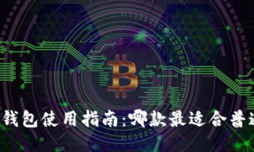 比特币钱包使用指南：哪款最适合普通用户？