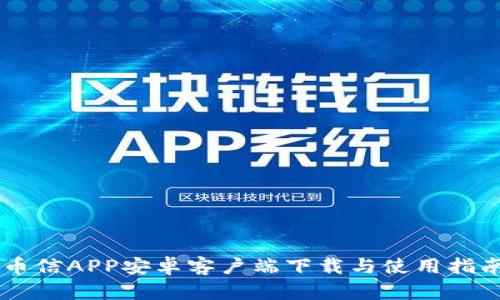 币信APP安卓客户端下载与使用指南