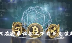 : 如何在安卓设备上下载并充值起点币