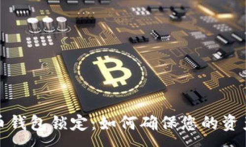 :
比特币钱包锁定：如何确保您的资产安全