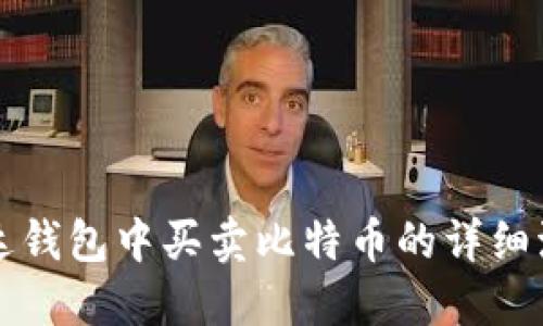 雷达钱包中买卖比特币的详细流程