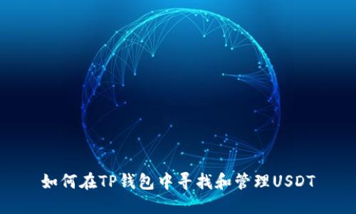 如何在TP钱包中寻找和管理USDT