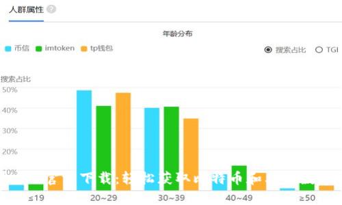 库币APP官方下载：轻松获取比特币和其他数字货币