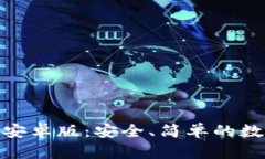 Bee币官网下载安卓版：安全、简单的数字货币交