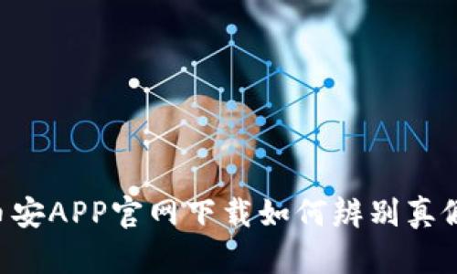 币安APP官网下载如何辨别真假？