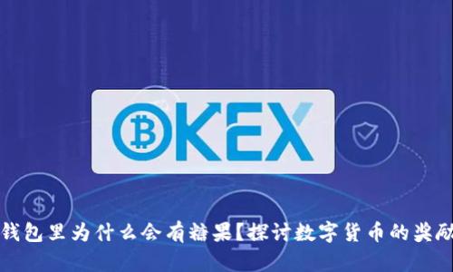 比特币放在钱包里为什么会有糖果？探讨数字货币的奖励机制与活动