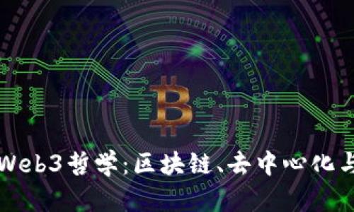 深入探讨Web3哲学：区块链、去中心化与用户主权