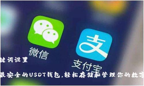 与关键词设置

推荐最安全的USDT钱包，轻松存储和管理你的数字资产