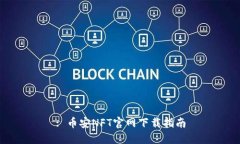 : 币安NFT官网下载指南