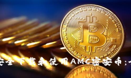 : 如何安全下载和使用AMC密安币：全面指南