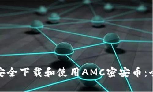 : 如何安全下载和使用AMC密安币：全面指南