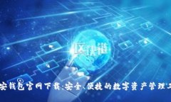 币安钱包官网下载：安全、便捷的数字资产管理