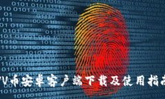 :VV币安卓客户端下载及使用指南