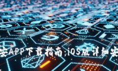 达世币安APP下载指南：iOS版详细安装步骤