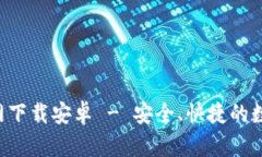 博币钱包App官网下载安卓 - 安全、快捷的数字资