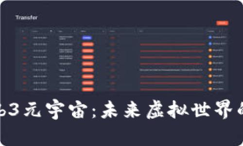 : 探索Web3元宇宙：未来虚拟世界的无限可能