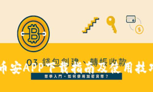 币安APP下载指南及使用技巧