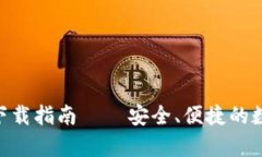 火币APP安卓版下载指南 – 安全、便捷的数字货币