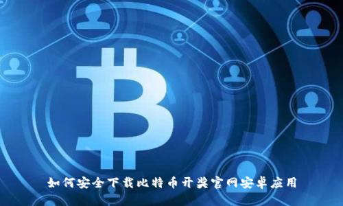 如何安全下载比特币开奖官网安卓应用