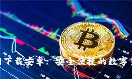 找币APP官网下载安卓: 安全便捷的数字货币交易平台