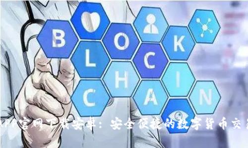 找币APP官网下载安卓: 安全便捷的数字货币交易平台