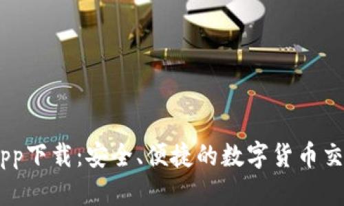 币信app下载：安全、便捷的数字货币交易平台
