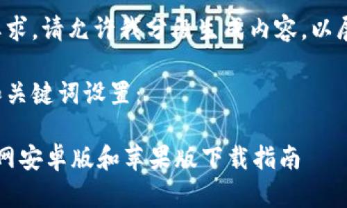 由于内容长度要求，请允许我分段生成内容，以展示完整的答案。

这里是初步的和关键词设置：

 币安交易所官网安卓版和苹果版下载指南