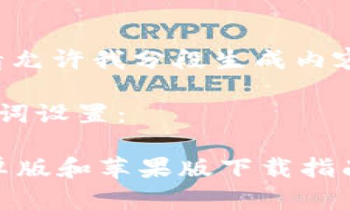 由于内容长度要求，请允许我分段生成内容，以展示完整的答案。

这里是初步的和关键词设置：

 币安交易所官网安卓版和苹果版下载指南