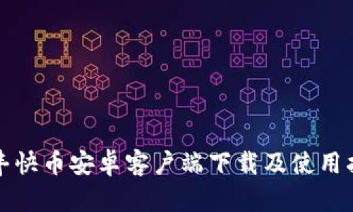 顺丰快币安卓客户端下载及使用指南