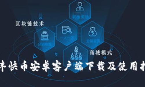 顺丰快币安卓客户端下载及使用指南