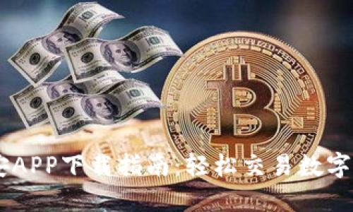币安APP下载指南：轻松交易数字货币