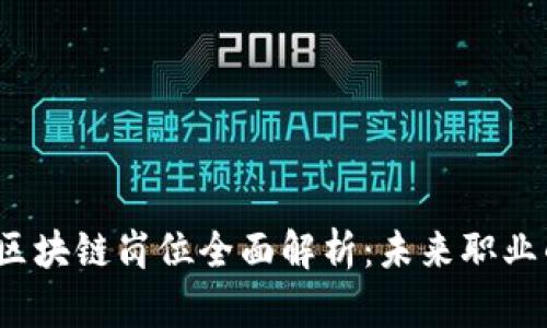 2023 年 Web3 区块链岗位全面解析：未来职业的发展趋势与机会