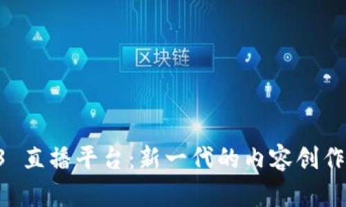 香港 Web3 直播平台：新一代的内容创作与变现方式