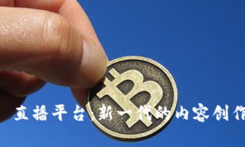 香港 Web3 直播平台：新一代的内容创作与变现方式