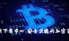 币安APP官网下载中心：安全便捷的加密货币交易