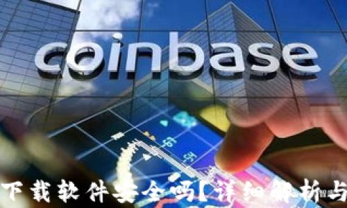 
安币官网下载软件安全吗？详细解析与实用指南