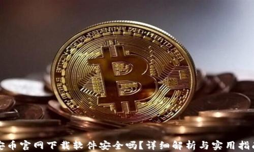 
安币官网下载软件安全吗？详细解析与实用指南