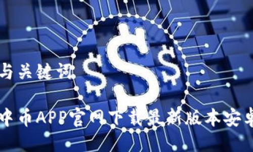 与关键词

中币APP官网下载最新版本安卓