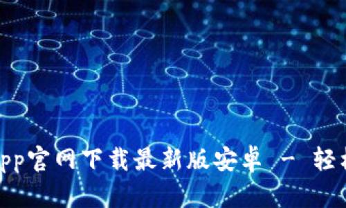 baioti中币网App官网下载最新版安卓 - 轻松赚取数字货币
