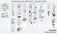 火币APP安卓版下载：全面指南与使用技巧
