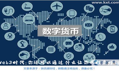 Web3时代：你还可以通过什么让你的投资赚钱?