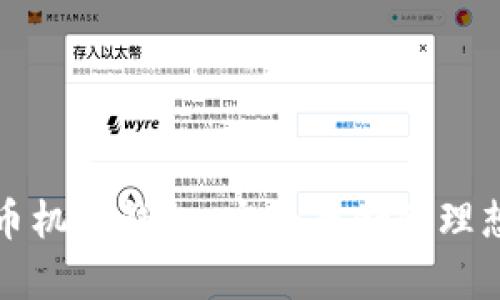 比特币机械钱包：安全存储的理想选择
