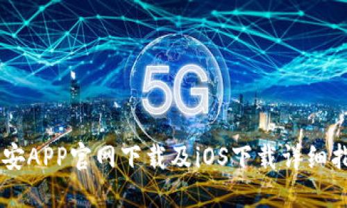 币安APP官网下载及iOS下载详细指南