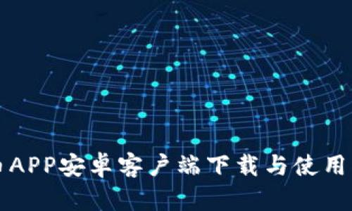 火币APP安卓客户端下载与使用指南